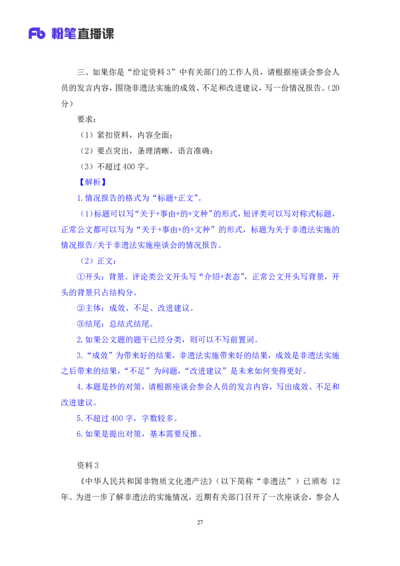 2024.04.26+套题演练-申论3+王韵博（讲义+笔记）（笔试系统班图书大礼包：2025国考1期）-副本_2026考公资料_（10）粉笔_2025粉笔国考省考980（课＋笔记）_粉笔980（25多省）_3.全套题演练