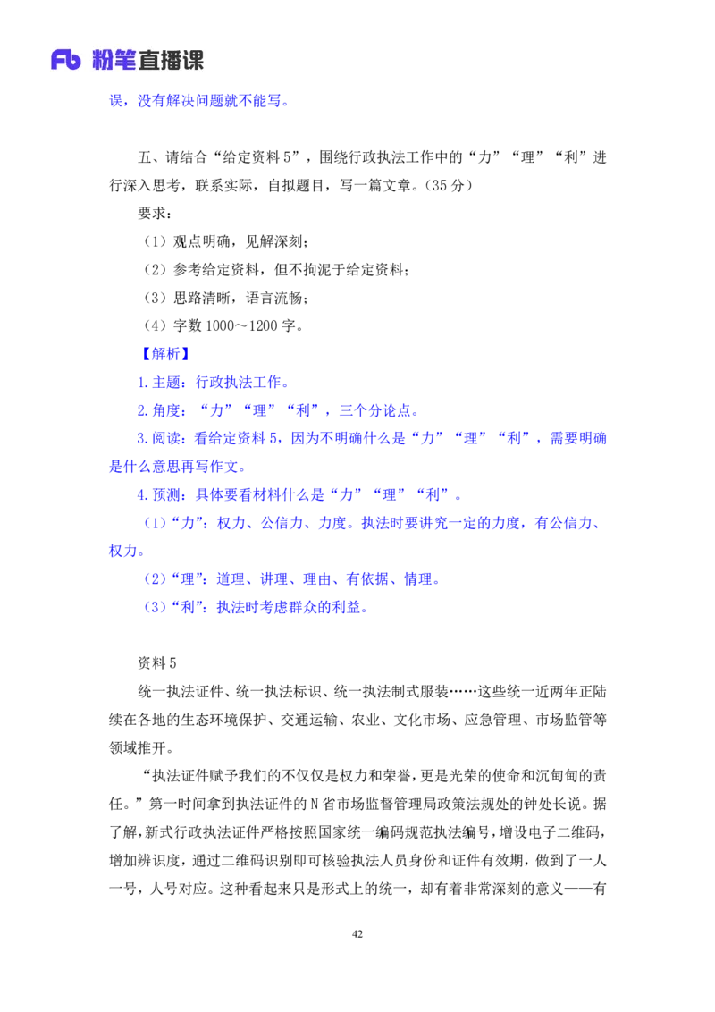 2024.04.26+套题演练-申论3+王韵博（讲义+笔记）（笔试系统班图书大礼包：2025国考1期）-副本_2026考公资料_（10）粉笔_2025粉笔国考省考980（课＋笔记）_粉笔980（25多省）_3.全套题演练