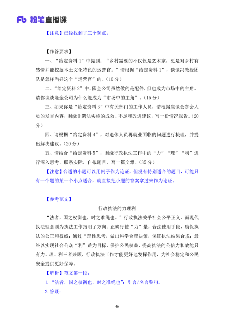 2024.04.26+套题演练-申论3+王韵博（讲义+笔记）（笔试系统班图书大礼包：2025国考1期）-副本_2026考公资料_（10）粉笔_2025粉笔国考省考980（课＋笔记）_粉笔980（25多省）_3.全套题演练