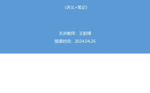 2024.04.26+套题演练-申论3+王韵博（讲义+笔记）（笔试系统班图书大礼包：2025国考1期）-副本_2026考公资料_（10）粉笔_2025粉笔国考省考980（课＋笔记）_粉笔980（25多省）_3.全套题演练