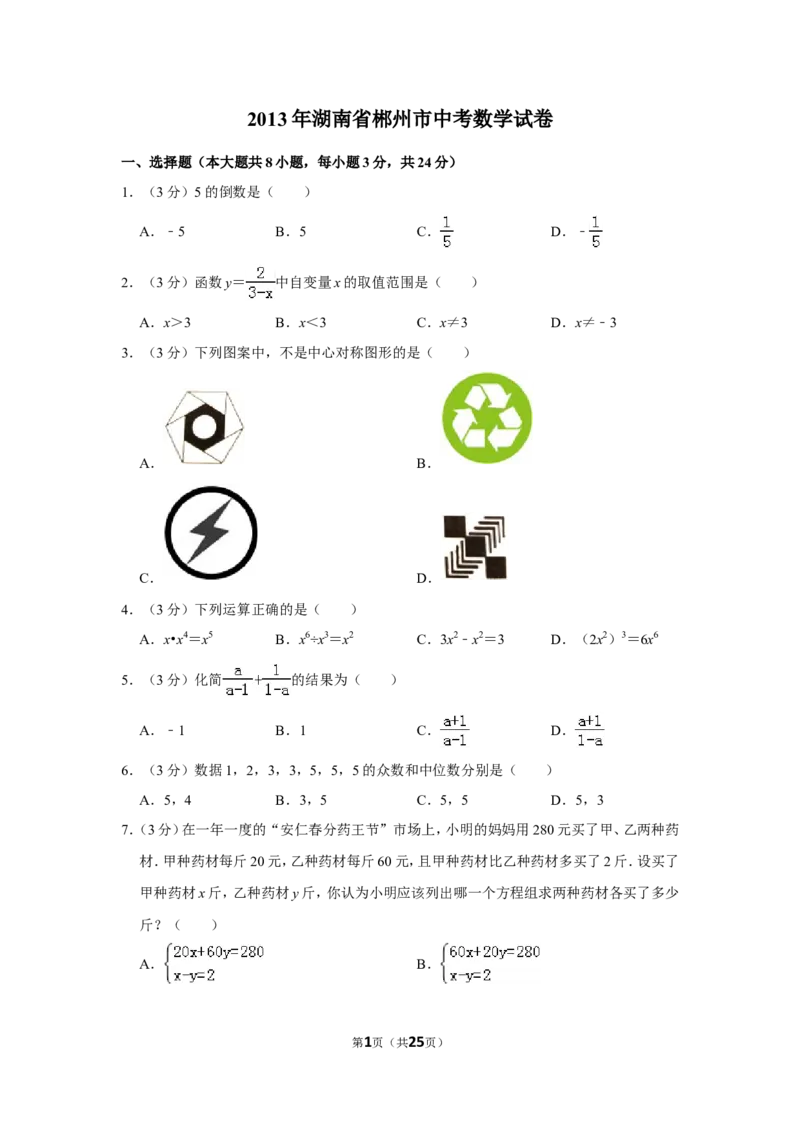 2013年湖南省郴州市中考数学试卷（含解析版）_中考真题_2.数学中考真题2015-2024年_地区卷_湖南省_郴州数学12-21