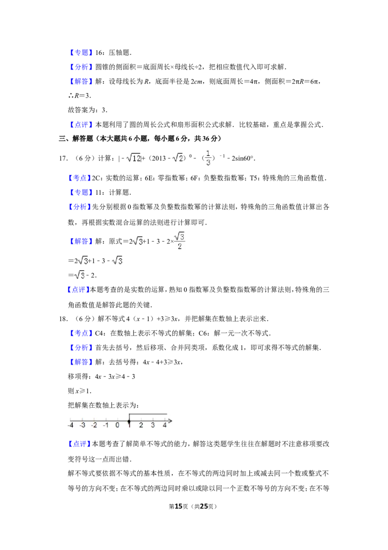 2013年湖南省郴州市中考数学试卷（含解析版）_中考真题_2.数学中考真题2015-2024年_地区卷_湖南省_郴州数学12-21