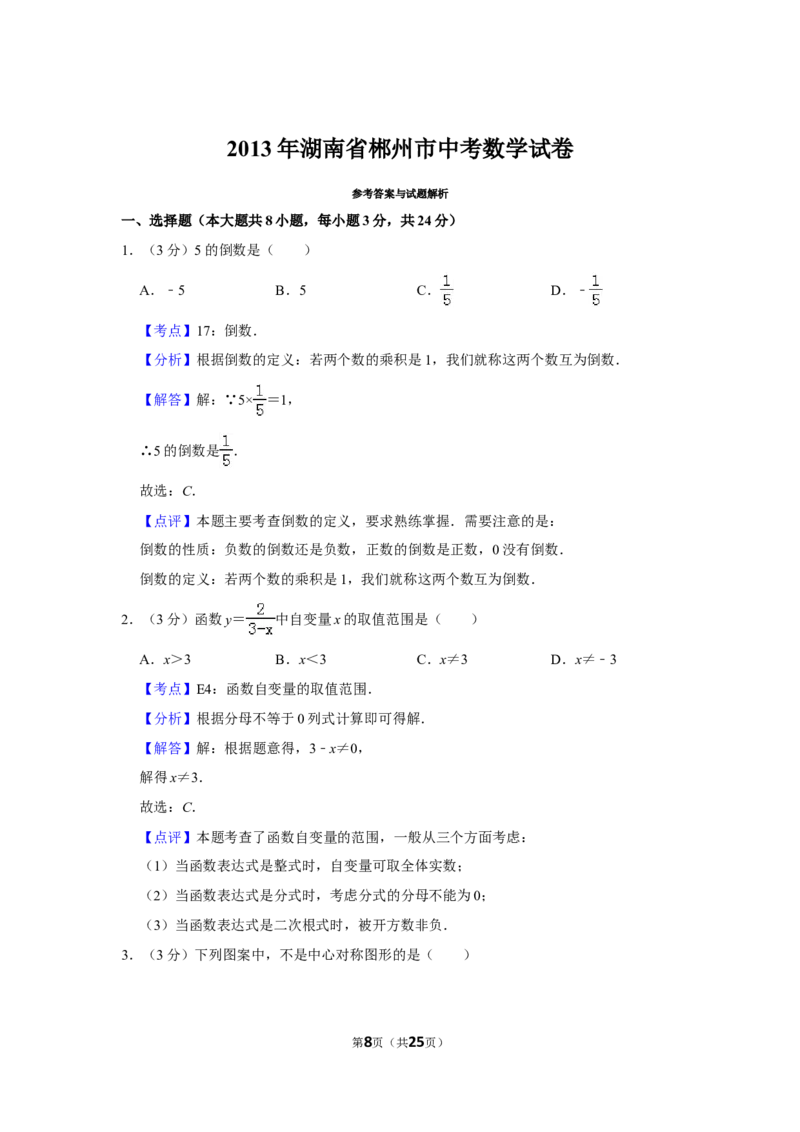 2013年湖南省郴州市中考数学试卷（含解析版）_中考真题_2.数学中考真题2015-2024年_地区卷_湖南省_郴州数学12-21