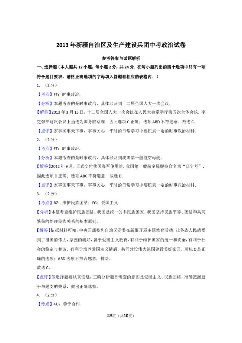 2013年新疆自治区及生产建设兵团中考政治试卷及解析_中考真题_7.政治中考真题2015-2024年_地区卷_新疆建设兵团政治10-22