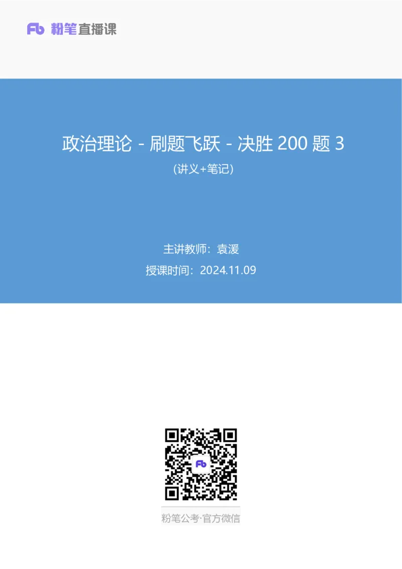2024.11.09+政治理论－刷题飞跃－决胜200题3+袁湲+（讲义+笔记）（2025国考新变化政治理论拔高班）_2026考公资料_（49）政治理论合集_政治理论2025政治理论拔高班_笔记