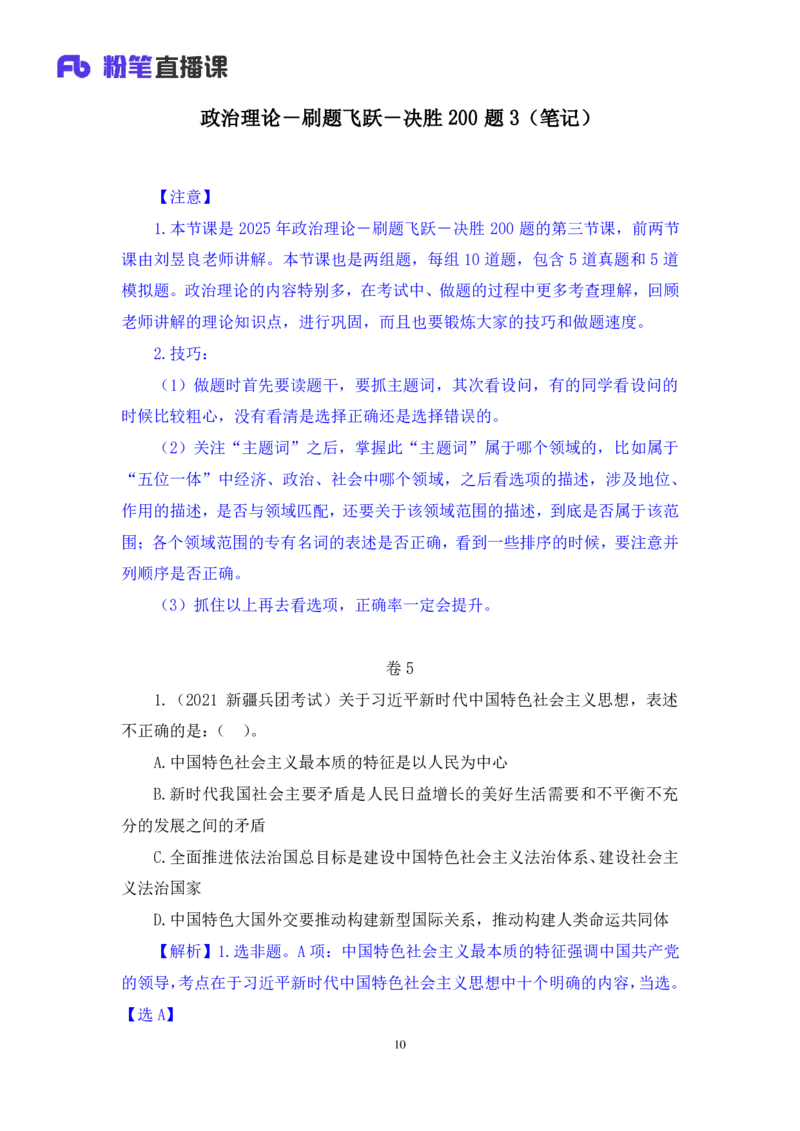2024.11.09+政治理论－刷题飞跃－决胜200题3+袁湲+（讲义+笔记）（2025国考新变化政治理论拔高班）_2026考公资料_（49）政治理论合集_政治理论2025政治理论拔高班_笔记