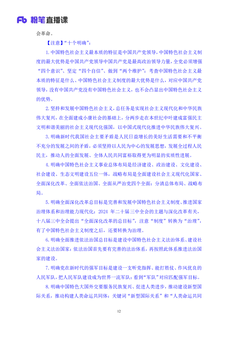 2024.11.09+政治理论－刷题飞跃－决胜200题3+袁湲+（讲义+笔记）（2025国考新变化政治理论拔高班）_2026考公资料_（49）政治理论合集_政治理论2025政治理论拔高班_笔记