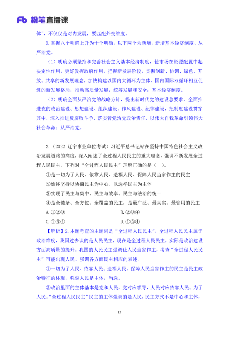 2024.11.09+政治理论－刷题飞跃－决胜200题3+袁湲+（讲义+笔记）（2025国考新变化政治理论拔高班）_2026考公资料_（49）政治理论合集_政治理论2025政治理论拔高班_笔记