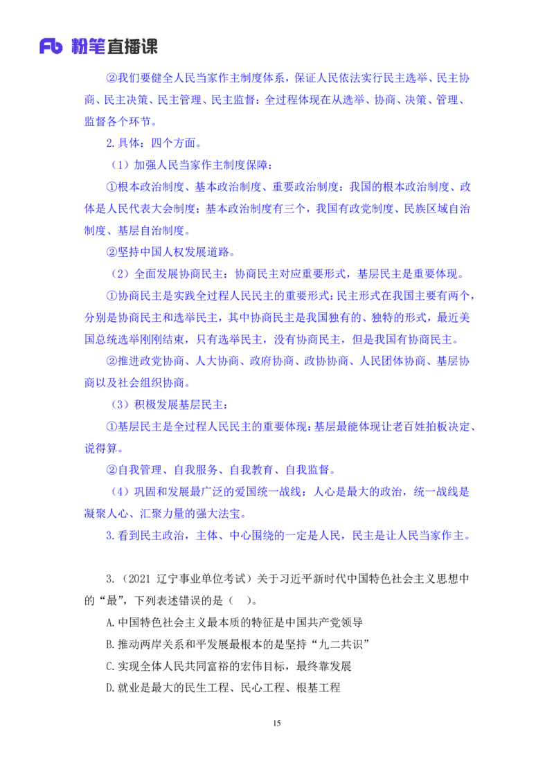 2024.11.09+政治理论－刷题飞跃－决胜200题3+袁湲+（讲义+笔记）（2025国考新变化政治理论拔高班）_2026考公资料_（49）政治理论合集_政治理论2025政治理论拔高班_笔记