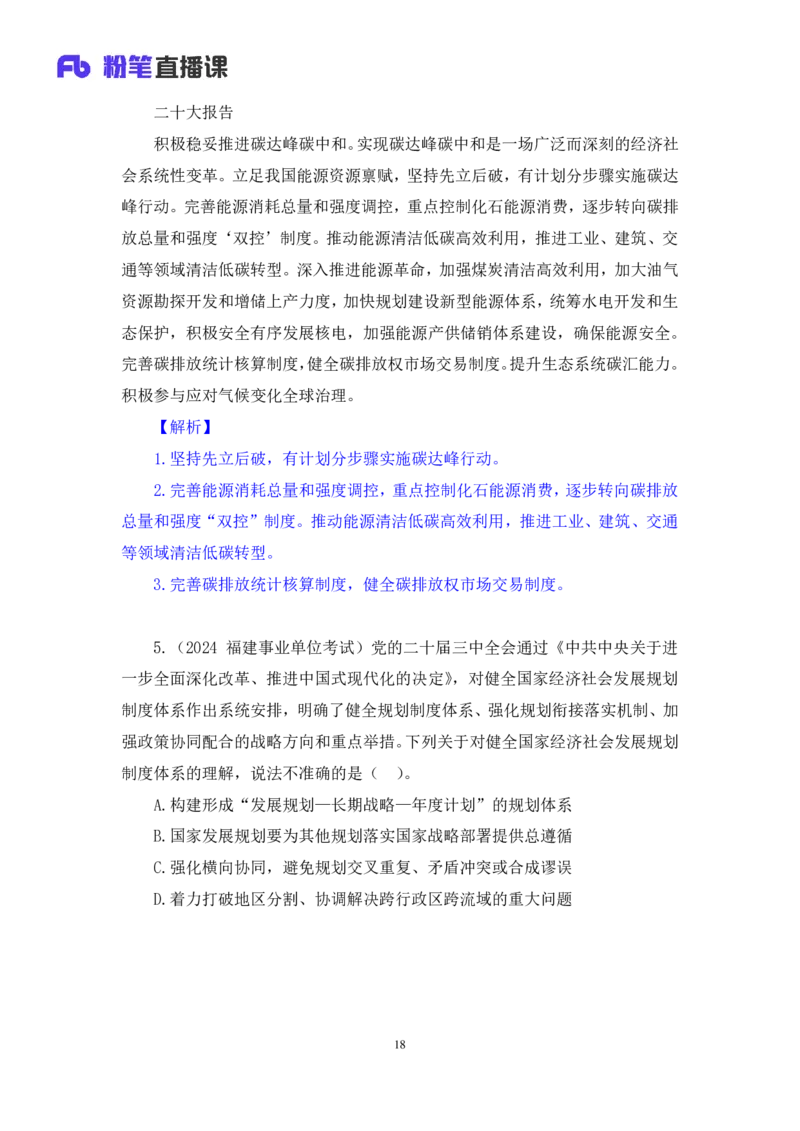 2024.11.09+政治理论－刷题飞跃－决胜200题3+袁湲+（讲义+笔记）（2025国考新变化政治理论拔高班）_2026考公资料_（49）政治理论合集_政治理论2025政治理论拔高班_笔记