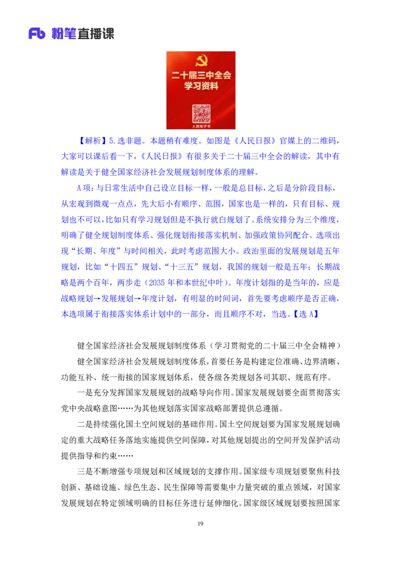 2024.11.09+政治理论－刷题飞跃－决胜200题3+袁湲+（讲义+笔记）（2025国考新变化政治理论拔高班）_2026考公资料_（49）政治理论合集_政治理论2025政治理论拔高班_笔记