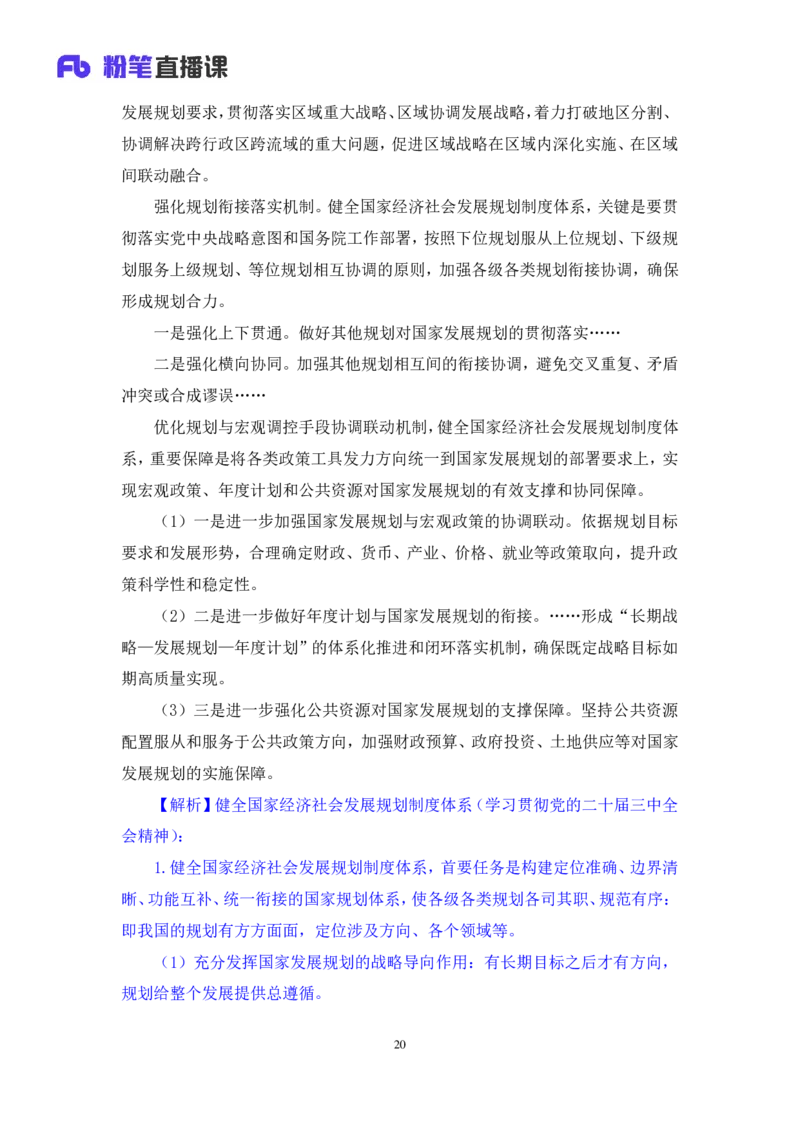 2024.11.09+政治理论－刷题飞跃－决胜200题3+袁湲+（讲义+笔记）（2025国考新变化政治理论拔高班）_2026考公资料_（49）政治理论合集_政治理论2025政治理论拔高班_笔记