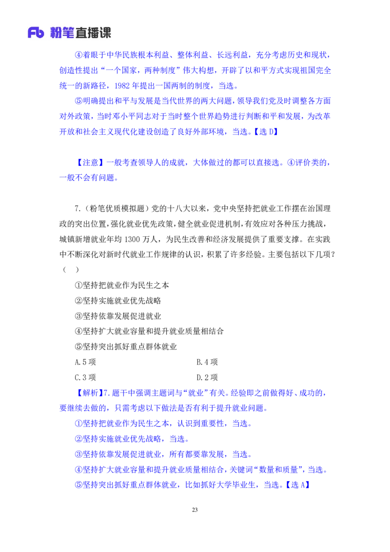 2024.11.09+政治理论－刷题飞跃－决胜200题3+袁湲+（讲义+笔记）（2025国考新变化政治理论拔高班）_2026考公资料_（49）政治理论合集_政治理论2025政治理论拔高班_笔记