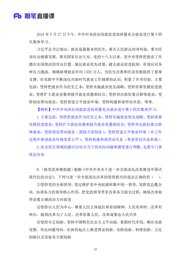 2024.11.09+政治理论－刷题飞跃－决胜200题3+袁湲+（讲义+笔记）（2025国考新变化政治理论拔高班）_2026考公资料_（49）政治理论合集_政治理论2025政治理论拔高班_笔记