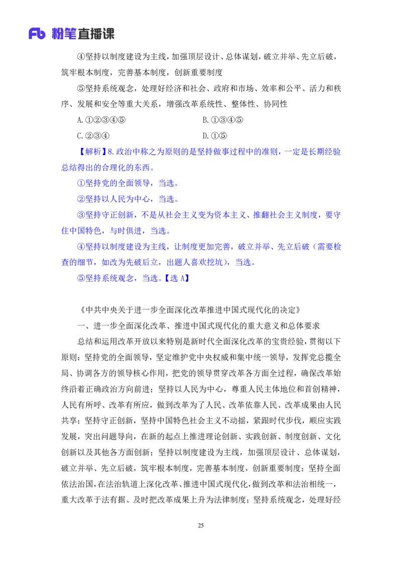 2024.11.09+政治理论－刷题飞跃－决胜200题3+袁湲+（讲义+笔记）（2025国考新变化政治理论拔高班）_2026考公资料_（49）政治理论合集_政治理论2025政治理论拔高班_笔记