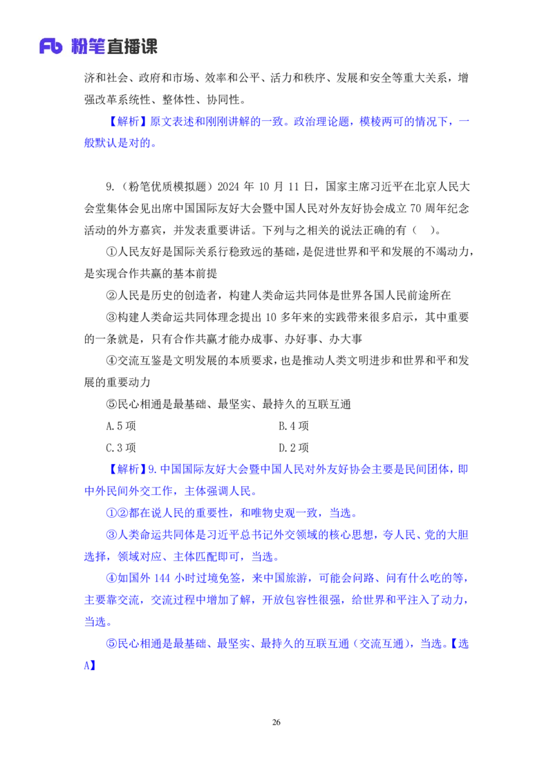 2024.11.09+政治理论－刷题飞跃－决胜200题3+袁湲+（讲义+笔记）（2025国考新变化政治理论拔高班）_2026考公资料_（49）政治理论合集_政治理论2025政治理论拔高班_笔记