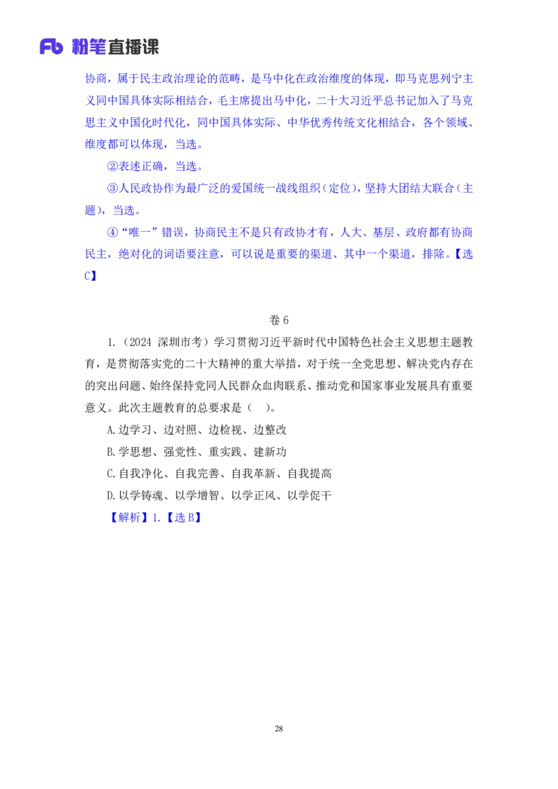 2024.11.09+政治理论－刷题飞跃－决胜200题3+袁湲+（讲义+笔记）（2025国考新变化政治理论拔高班）_2026考公资料_（49）政治理论合集_政治理论2025政治理论拔高班_笔记
