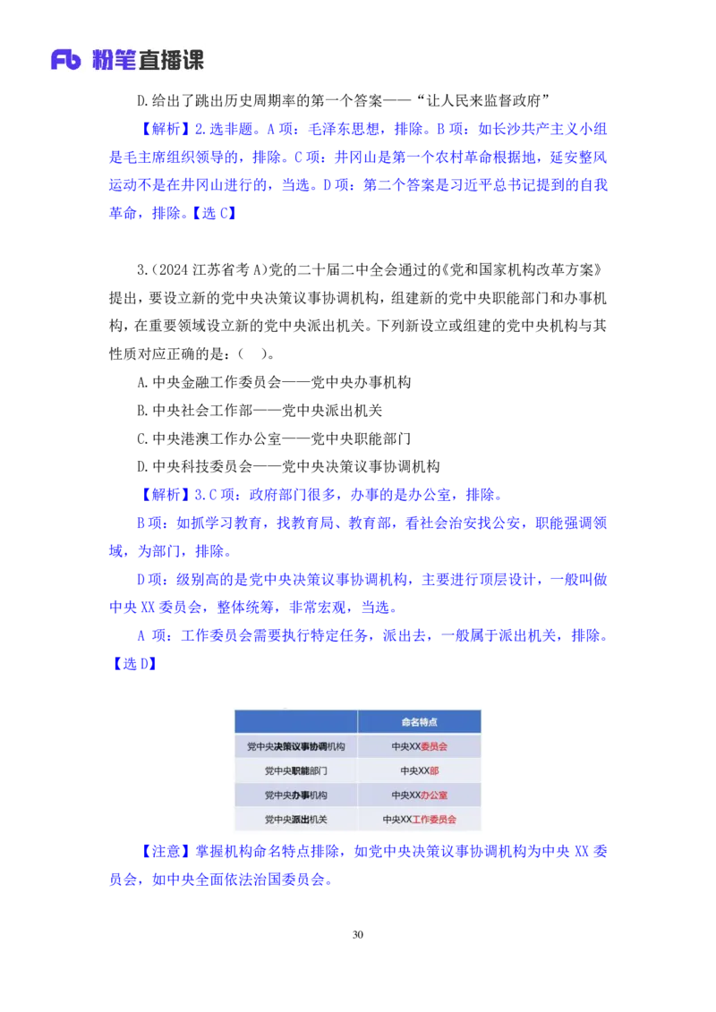 2024.11.09+政治理论－刷题飞跃－决胜200题3+袁湲+（讲义+笔记）（2025国考新变化政治理论拔高班）_2026考公资料_（49）政治理论合集_政治理论2025政治理论拔高班_笔记