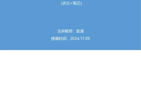 2024.11.09+政治理论－刷题飞跃－决胜200题3+袁湲+（讲义+笔记）（2025国考新变化政治理论拔高班）_2026考公资料_（49）政治理论合集_政治理论2025政治理论拔高班_笔记