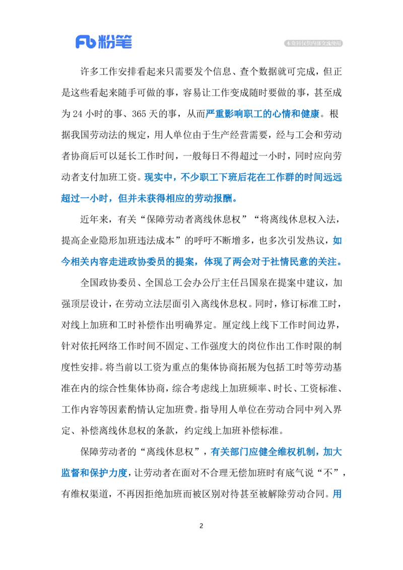 2024.3.7&ldquo;离线休息权&rdquo;（标注版）公众号：上岸的资料_2026考公资料_（10）粉笔_2025粉笔国考省考980（课＋笔记）_粉笔980（25多省）_1、粉笔时政_2、F晨读时政_2024年_2024年03月