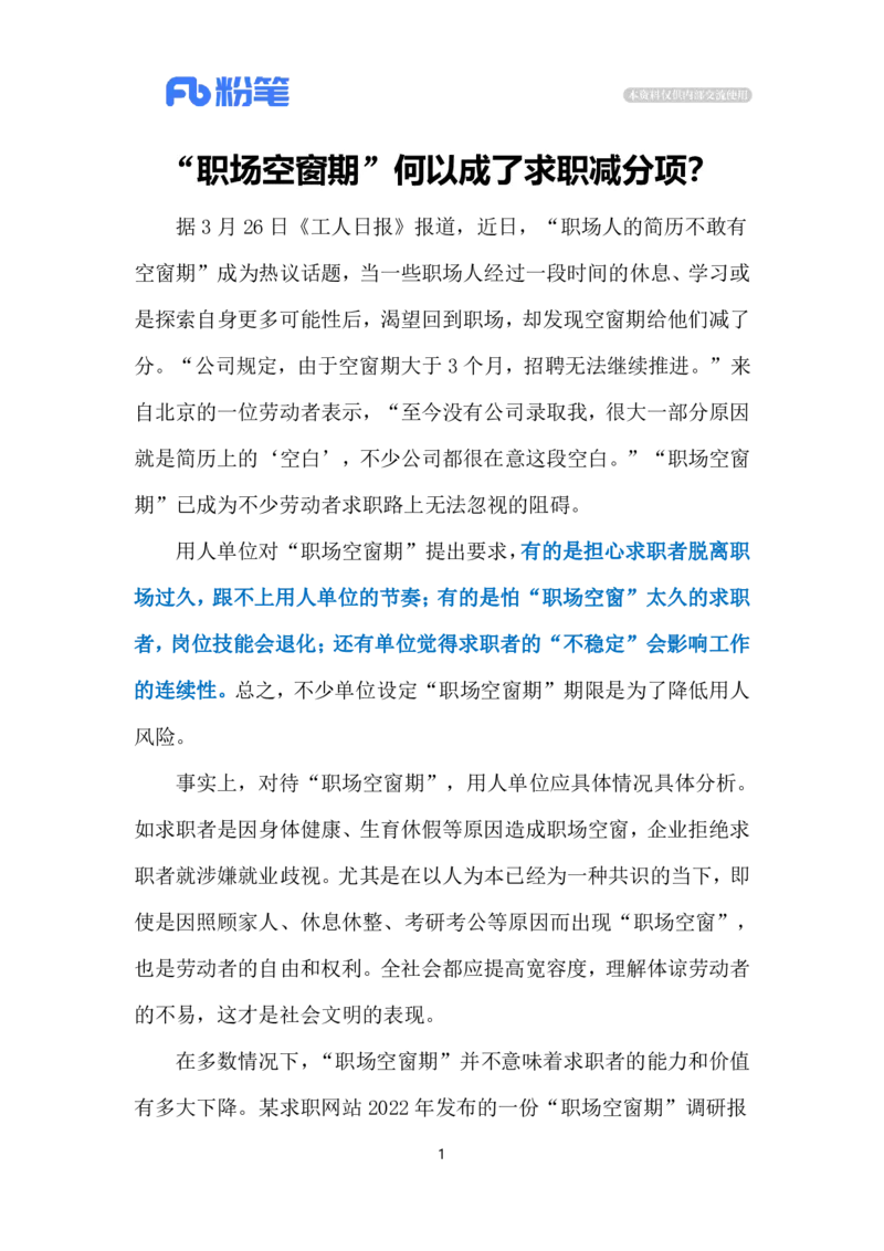 2024.3.29&ldquo;职场空窗期&rdquo;（标注版）公众号：上岸的资料_2026考公资料_（10）粉笔_2025粉笔国考省考980（课＋笔记）_粉笔980（25多省）_1、粉笔时政_2、F晨读时政_2024年_2024年03月