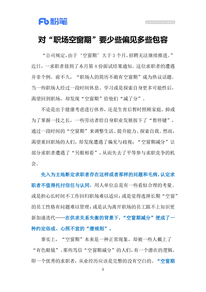 2024.3.29&ldquo;职场空窗期&rdquo;（标注版）公众号：上岸的资料_2026考公资料_（10）粉笔_2025粉笔国考省考980（课＋笔记）_粉笔980（25多省）_1、粉笔时政_2、F晨读时政_2024年_2024年03月