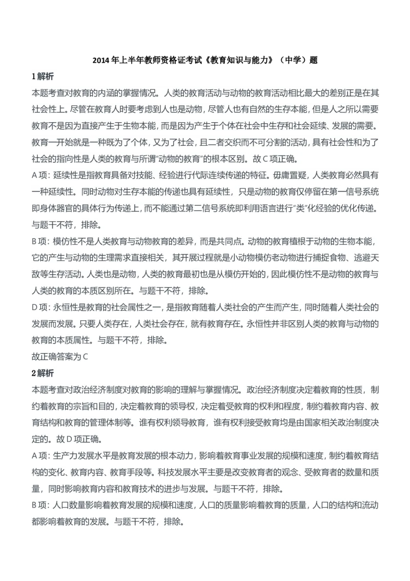 2014年上半年教师资格证考试《教育知识与能力》（中学）题参考答案_4-教培资料-26年最新资料-同步更新_初中高中教资_2025下中学教资笔试_05科一科二题库类_中学真题