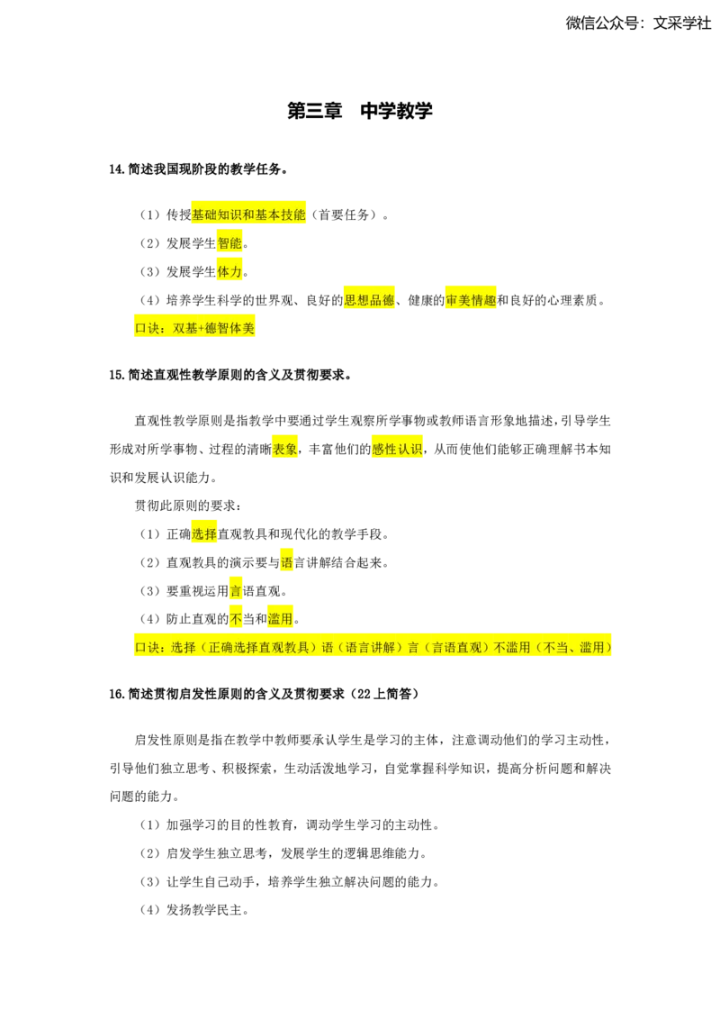 2025下中学科目二简答题汇总_4-教培资料-26年最新资料-同步更新_初中高中教资_2025下中学教资笔试_022025下系统课-教育知识与能力（科二网课完结）_班级群文件