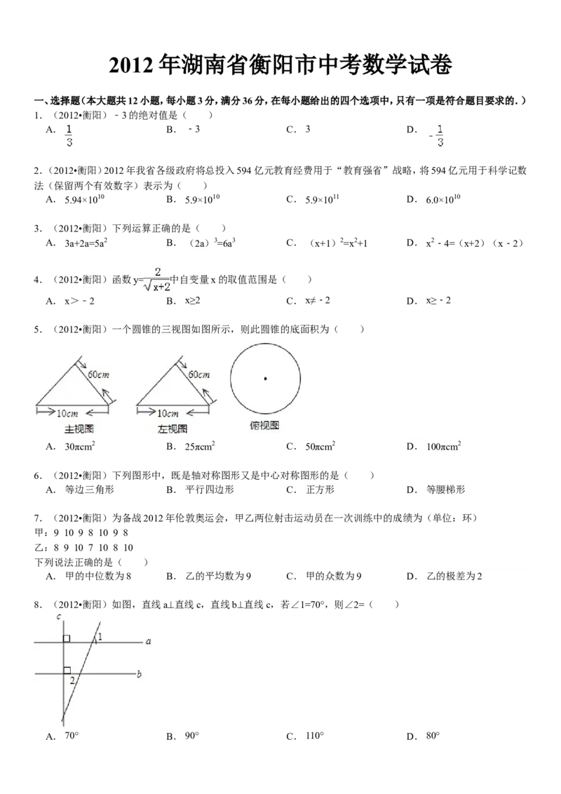 2012年湖南省衡阳市中考数学试卷及解析_中考真题_2.数学中考真题2015-2024年_地区卷_湖南省_湖南衡阳数学10-22