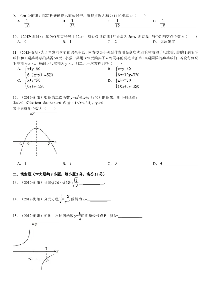 2012年湖南省衡阳市中考数学试卷及解析_中考真题_2.数学中考真题2015-2024年_地区卷_湖南省_湖南衡阳数学10-22