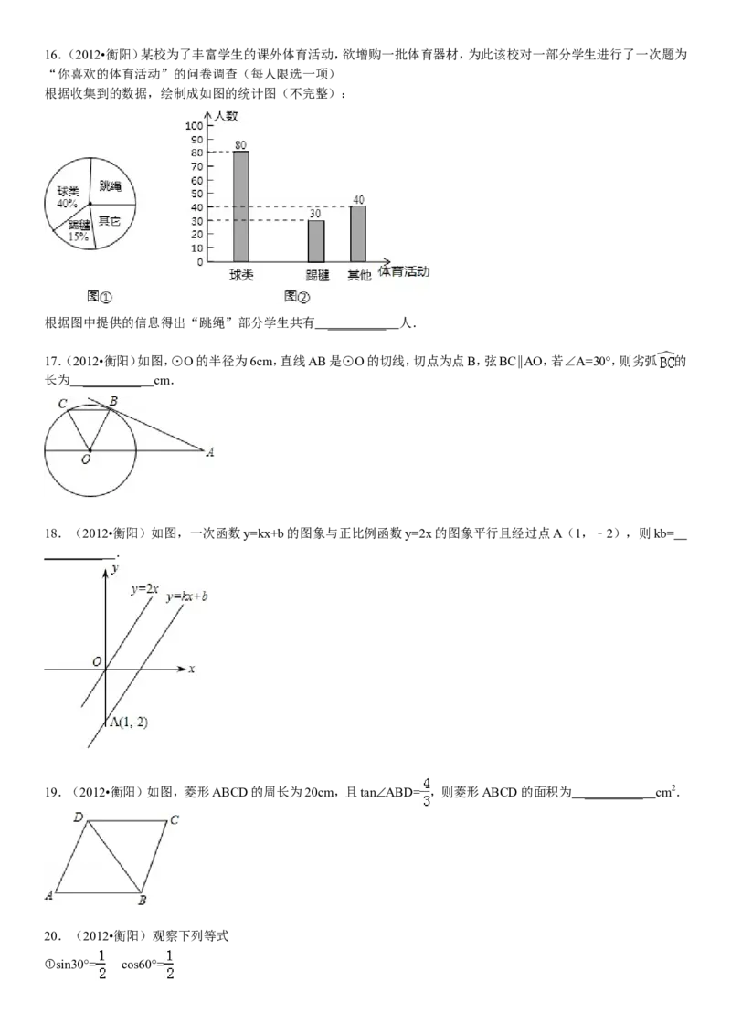 2012年湖南省衡阳市中考数学试卷及解析_中考真题_2.数学中考真题2015-2024年_地区卷_湖南省_湖南衡阳数学10-22