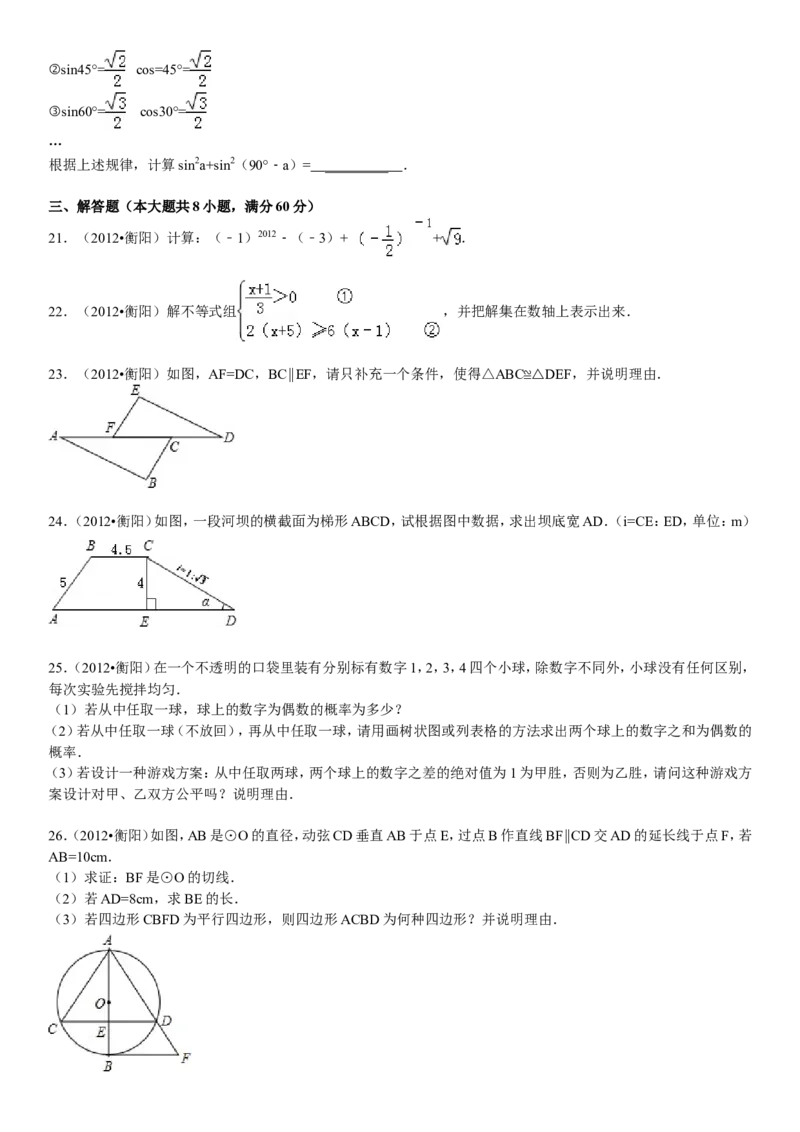 2012年湖南省衡阳市中考数学试卷及解析_中考真题_2.数学中考真题2015-2024年_地区卷_湖南省_湖南衡阳数学10-22