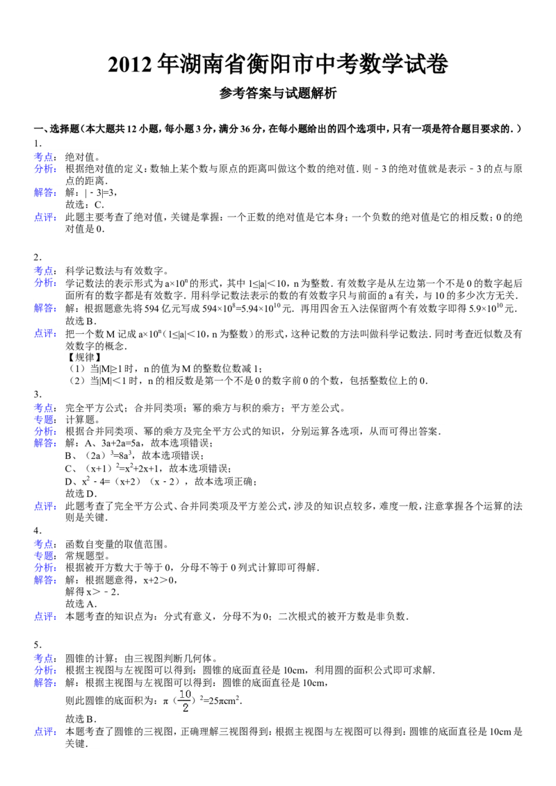 2012年湖南省衡阳市中考数学试卷及解析_中考真题_2.数学中考真题2015-2024年_地区卷_湖南省_湖南衡阳数学10-22