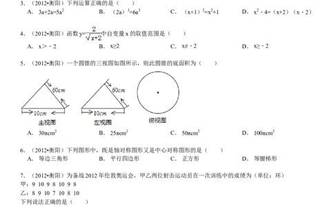 2012年湖南省衡阳市中考数学试卷及解析_中考真题_2.数学中考真题2015-2024年_地区卷_湖南省_湖南衡阳数学10-22