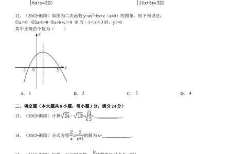 2012年湖南省衡阳市中考数学试卷及解析_中考真题_2.数学中考真题2015-2024年_地区卷_湖南省_湖南衡阳数学10-22