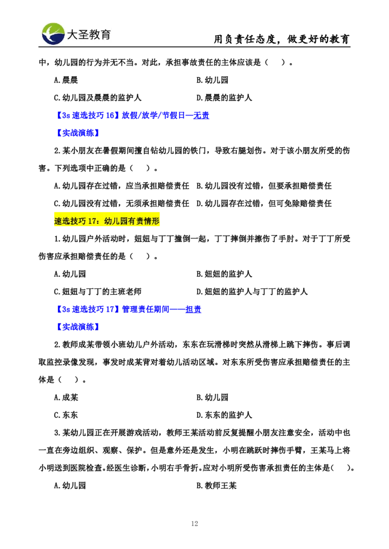 幼儿园综合3s单选速选技巧_教资_大圣26上蒙题技巧通用网课（中小幼）_00大圣蒙题技巧_幼儿园3s+7s技巧班资料