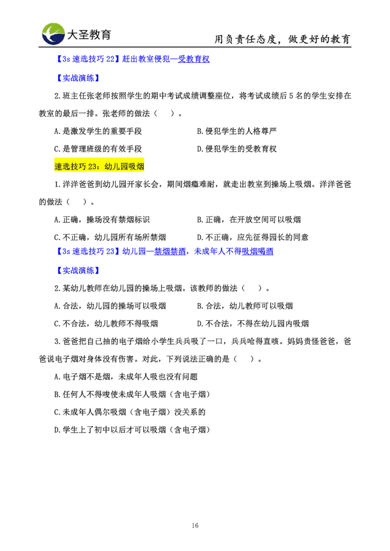 幼儿园综合3s单选速选技巧_教资_大圣26上蒙题技巧通用网课（中小幼）_00大圣蒙题技巧_幼儿园3s+7s技巧班资料
