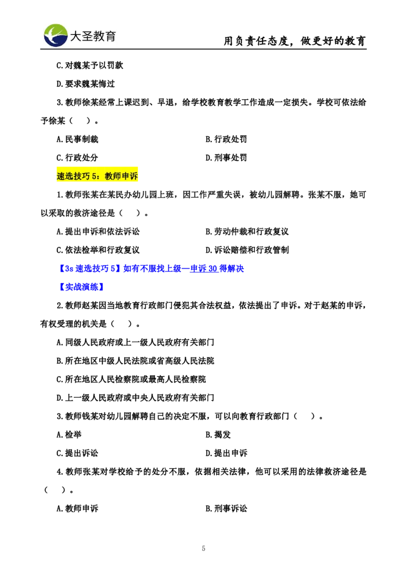 幼儿园综合3s单选速选技巧_教资_大圣26上蒙题技巧通用网课（中小幼）_00大圣蒙题技巧_幼儿园3s+7s技巧班资料