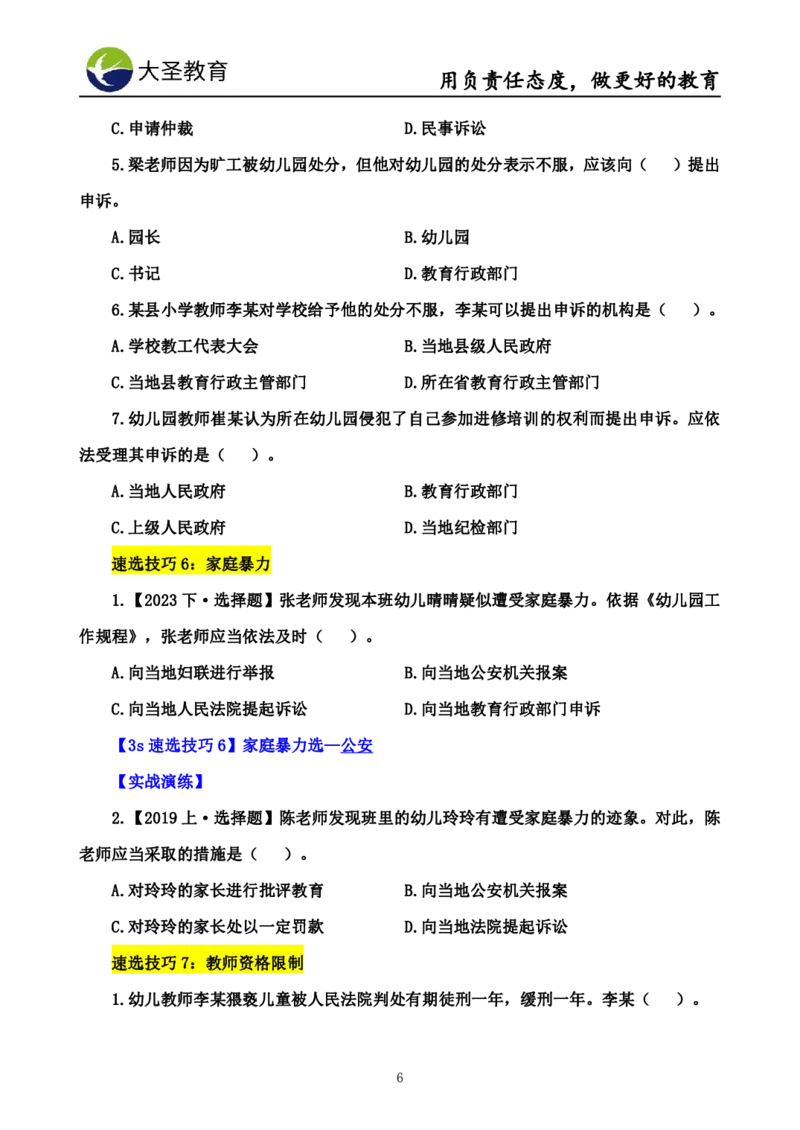 幼儿园综合3s单选速选技巧_教资_大圣26上蒙题技巧通用网课（中小幼）_00大圣蒙题技巧_幼儿园3s+7s技巧班资料