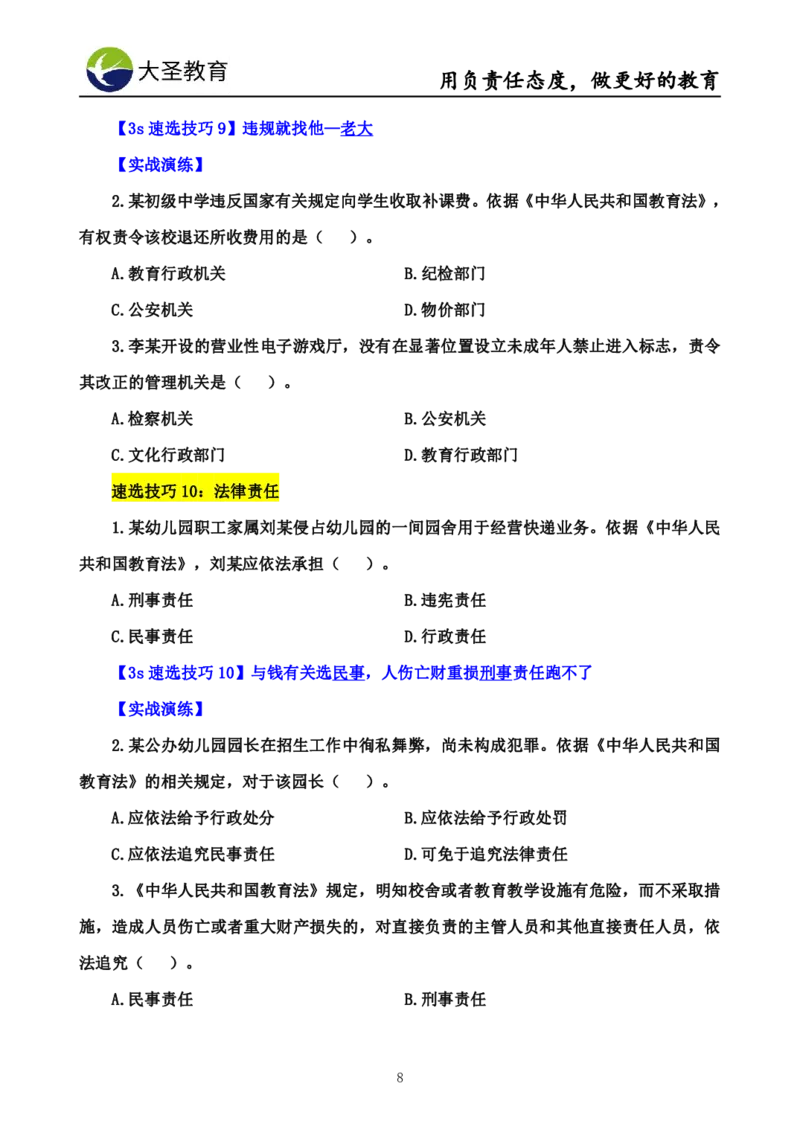 幼儿园综合3s单选速选技巧_教资_大圣26上蒙题技巧通用网课（中小幼）_00大圣蒙题技巧_幼儿园3s+7s技巧班资料