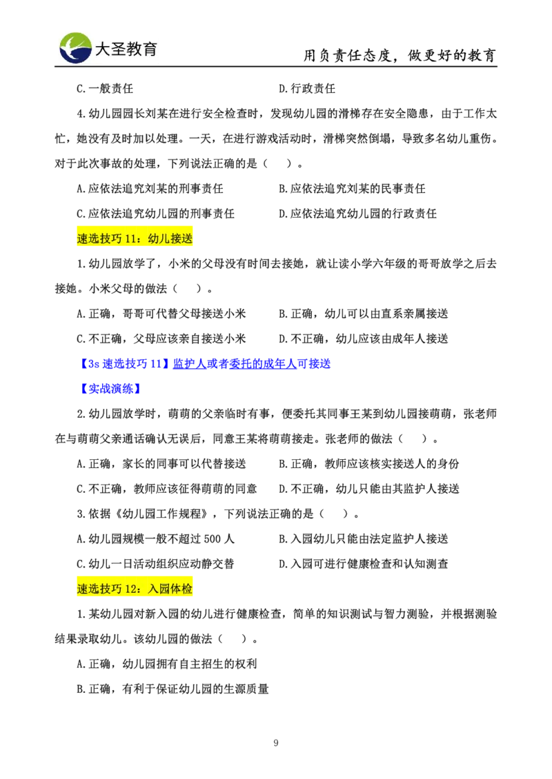 幼儿园综合3s单选速选技巧_教资_大圣26上蒙题技巧通用网课（中小幼）_00大圣蒙题技巧_幼儿园3s+7s技巧班资料