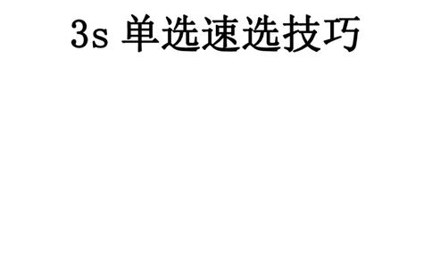 幼儿园综合3s单选速选技巧_教资_大圣26上蒙题技巧通用网课（中小幼）_00大圣蒙题技巧_幼儿园3s+7s技巧班资料