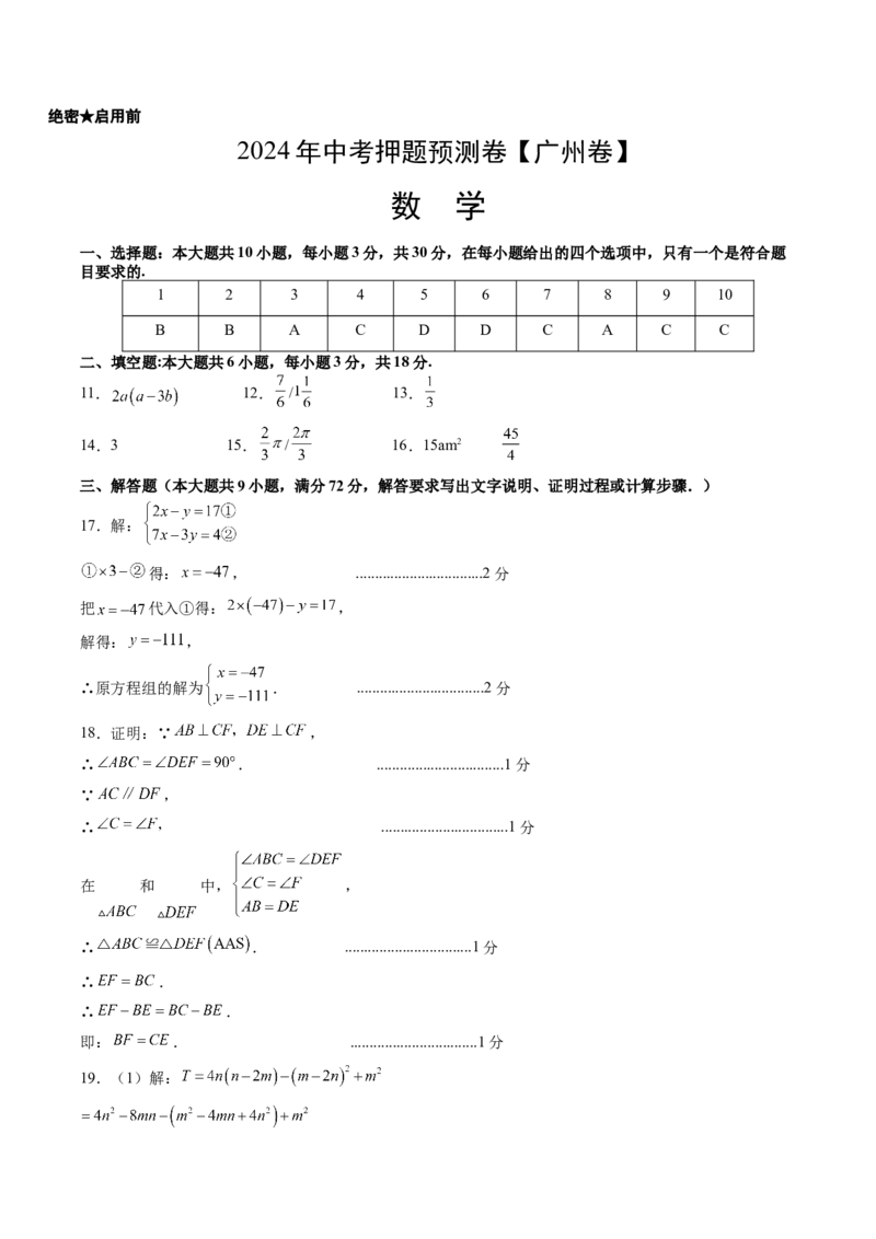 2024年中考押题预测卷（广州卷）-数学（参考答案）_2数学总复习_赠送：2024中考模拟题数学_押题预测_2024年中考押题预测卷（广州卷）-数学（含考试版、全解全析、参考答案、答题卡）