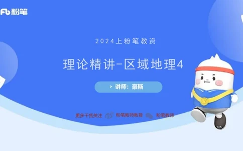 2.1晚-区域地理4-豪斯_4-教培资料-26年最新资料-同步更新_科一科二电子资料合集中小幼（笔记真题知识点汇总等）文件多，按需保存_各机构笔记合集（中小幼）推荐_01西米合集