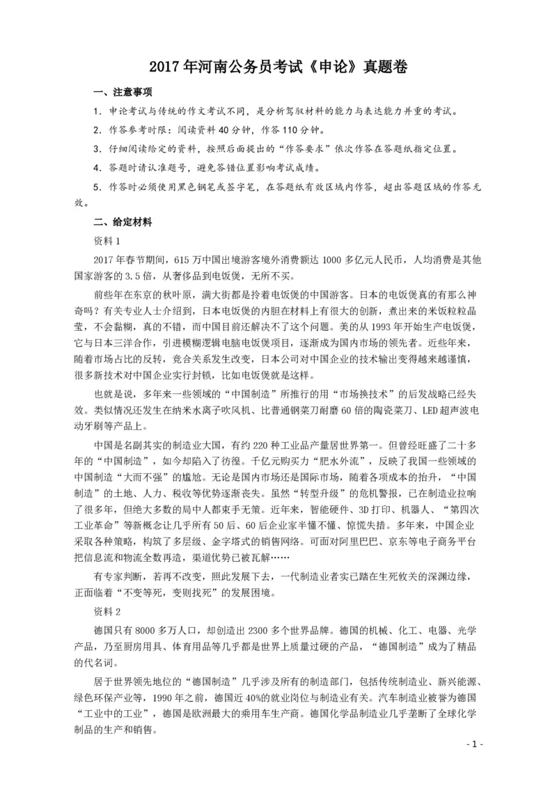 2017年河南公务员考试《申论》真题及答案_26河南省考备考资料包_01河南公务员考试真题07-25_河南公务员考试真题&mdash;&mdash;申论07-25pdf版