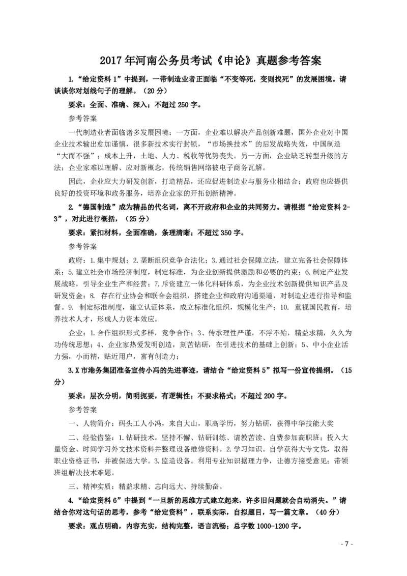 2017年河南公务员考试《申论》真题及答案_26河南省考备考资料包_01河南公务员考试真题07-25_河南公务员考试真题&mdash;&mdash;申论07-25pdf版