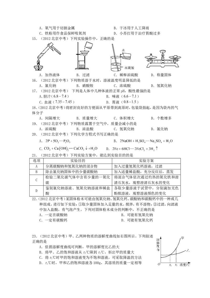2012北京市中考化学真题及答案_中考真题_5.化学中考真题2015-2024年_地区卷_北京化学05-21