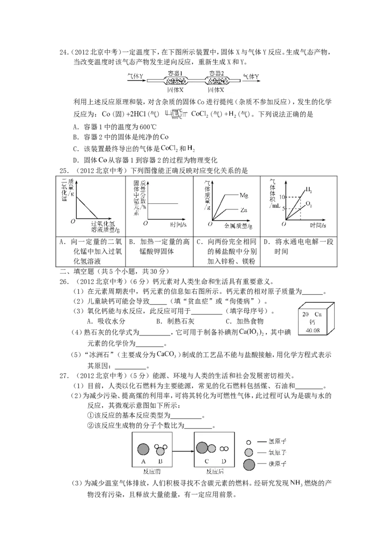 2012北京市中考化学真题及答案_中考真题_5.化学中考真题2015-2024年_地区卷_北京化学05-21