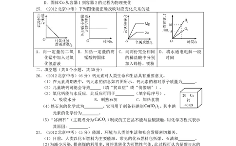 2012北京市中考化学真题及答案_中考真题_5.化学中考真题2015-2024年_地区卷_北京化学05-21