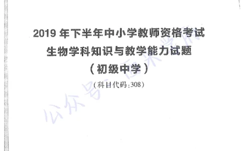 19年下-初中生物真题-题本_4-教培资料-26年最新资料-同步更新_初中高中教资_03科三专项（进去保存报考的学科即可）_01科目三FB网课、三色速记手册、知识点导图等推荐_初中